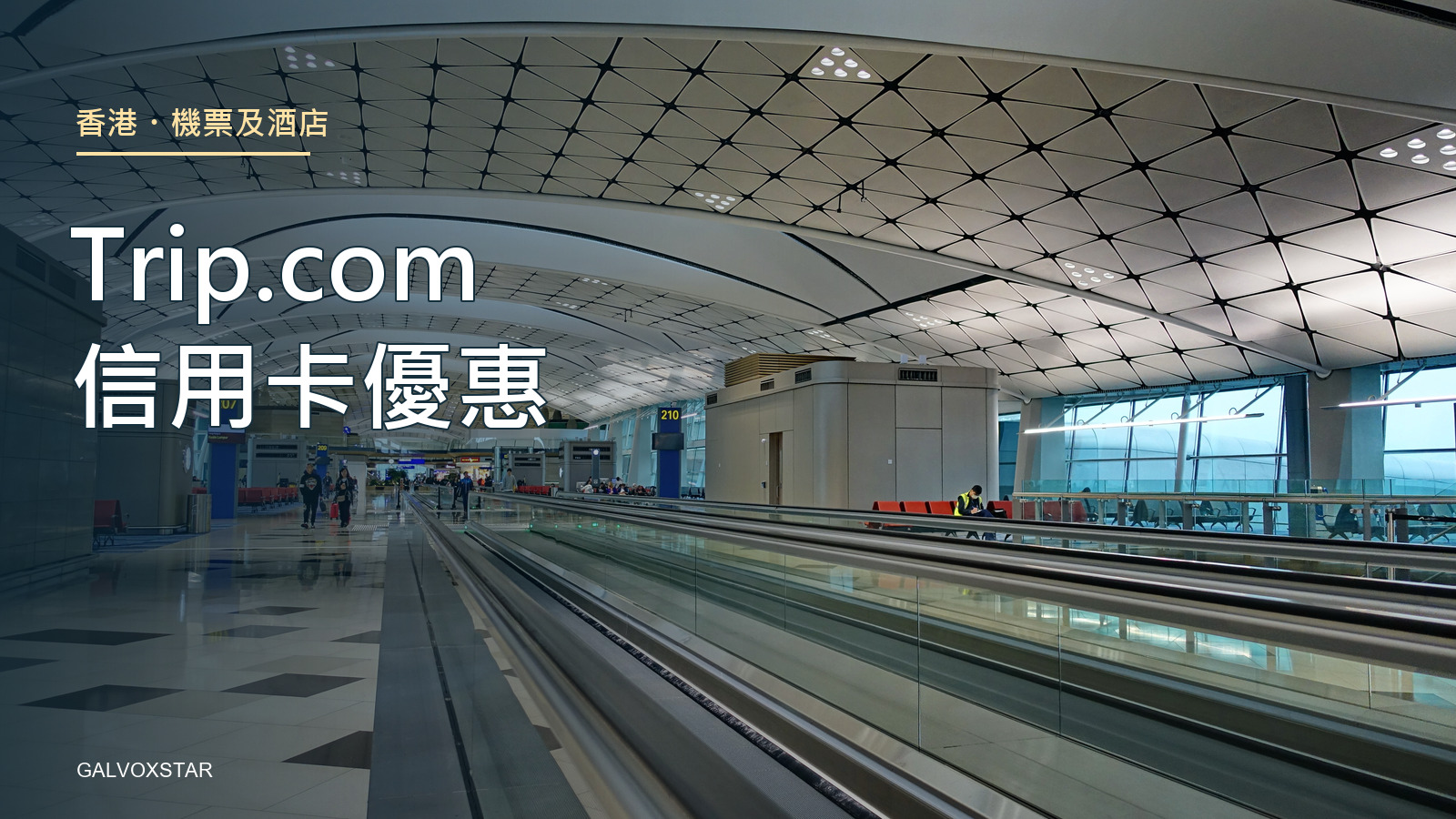 香港機場候機廊歷史照片與Trip.com信用卡旅遊優惠封面標題