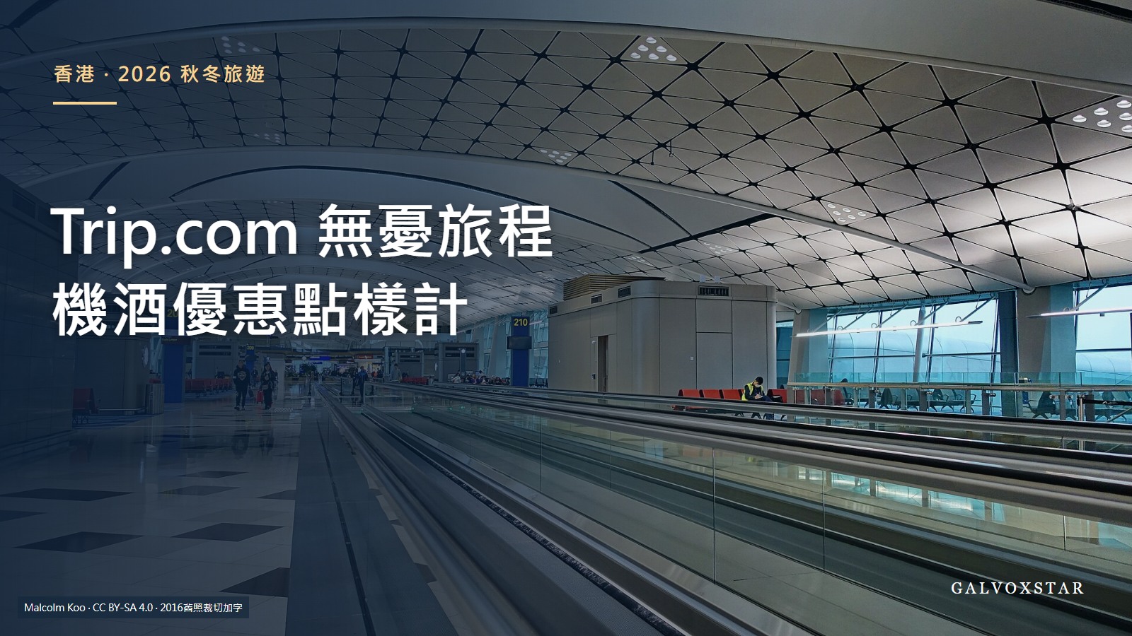 2016年香港國際機場中場客運廊出發層實拍,僅作旅遊示意