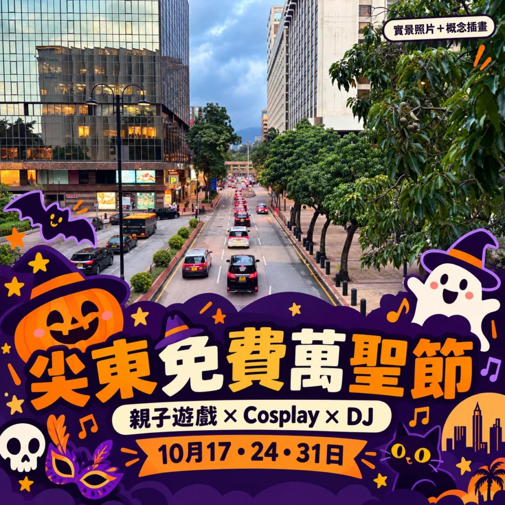 尖東麼地道實景照片配萬聖節概念插畫,非活動實況