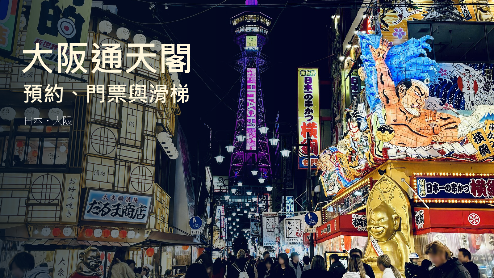 大阪新世界街道與通天閣2026年實拍封面