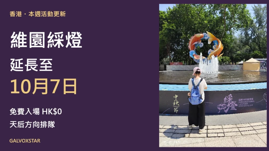 維園綵燈延長至10月7日活動封面,配2026年9月19日魚躍龍門燈組實拍