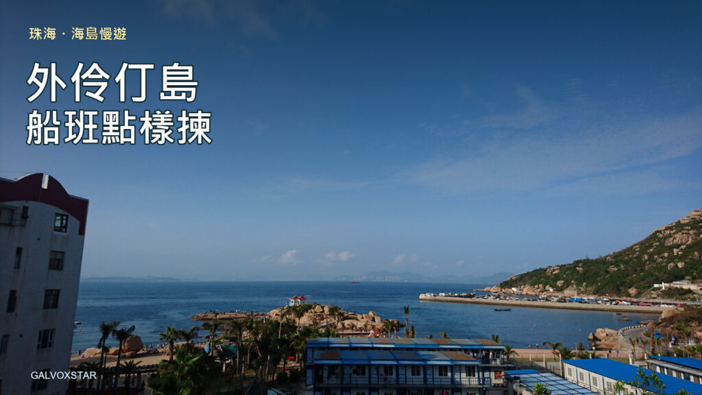 外伶仃島港灣與海岸