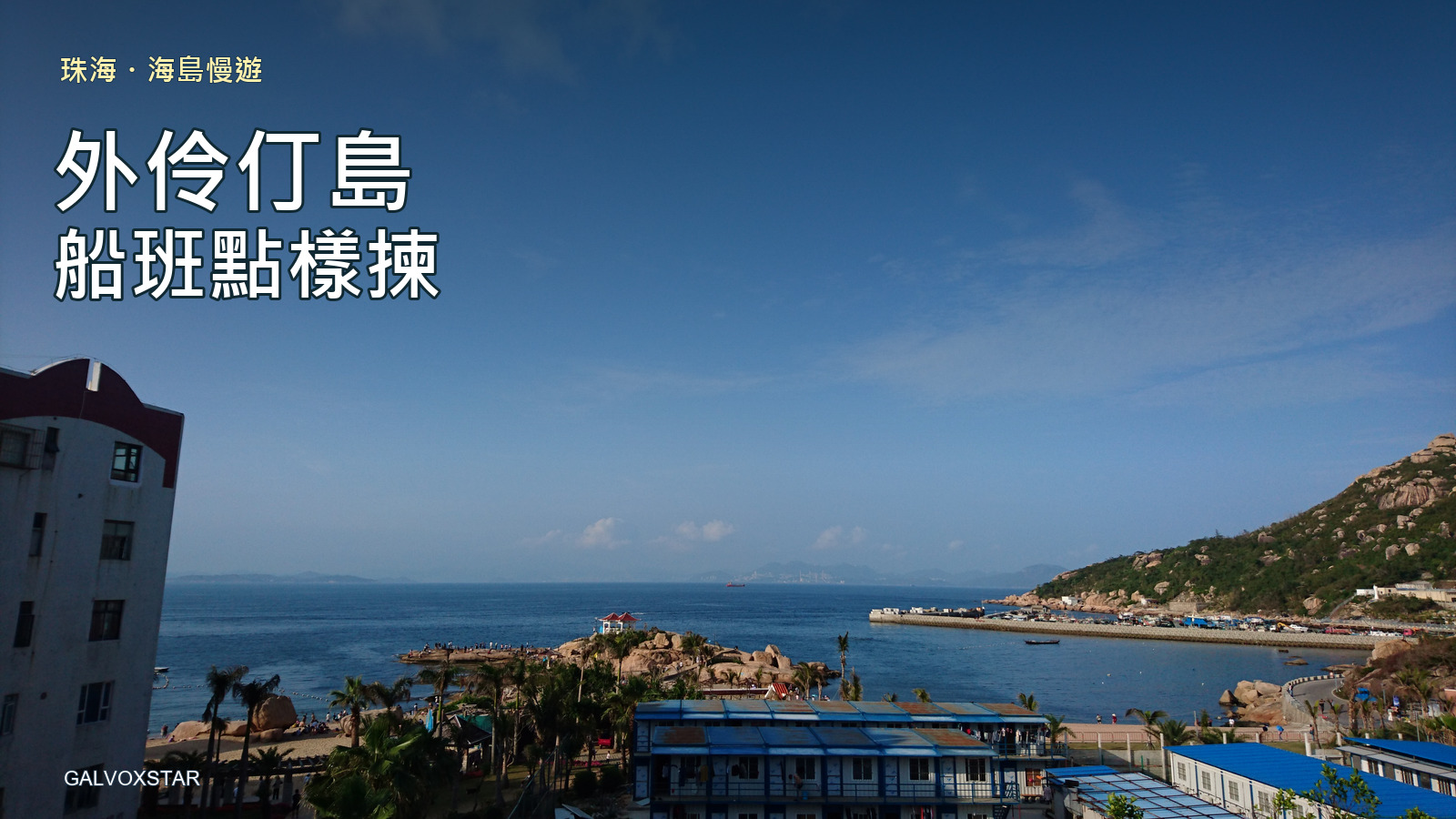 2018年珠海外伶仃島海灣與聚落實拍，船班攻略封面