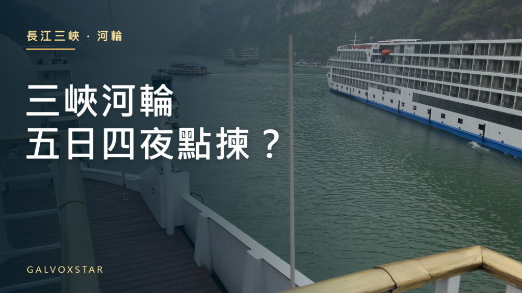 長江三峽河輪過往實拍與宜昌至重慶行程規劃封面，非指定船隻或即時班次