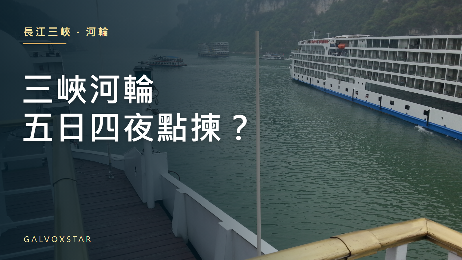 長江三峽河輪過往實拍與宜昌至重慶行程規劃封面，非指定船隻或即時班次