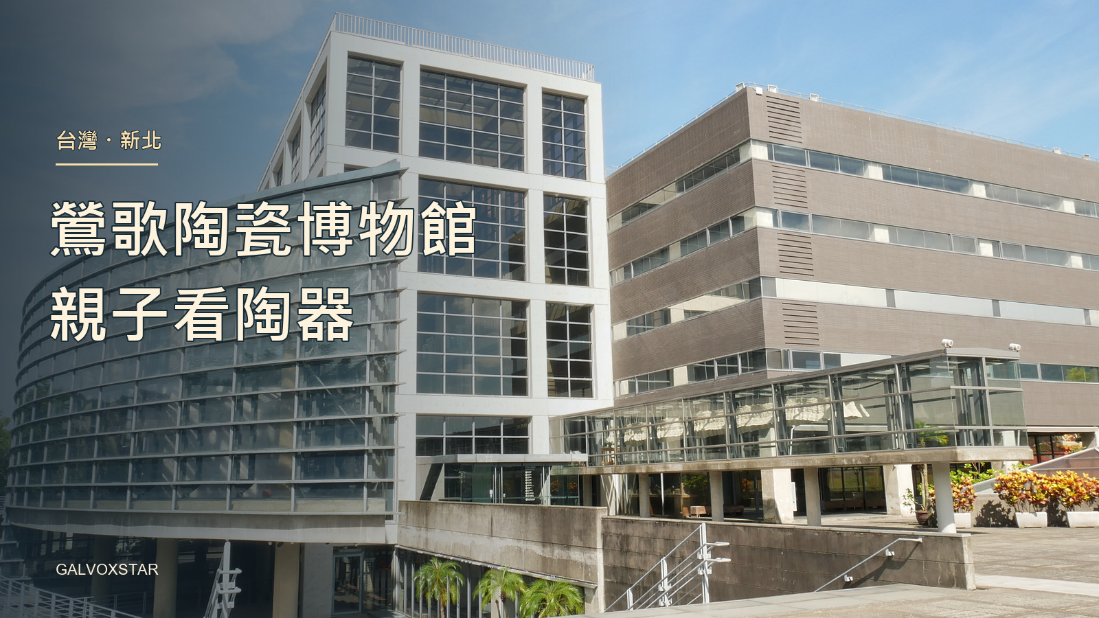 2022年新北市立鶯歌陶瓷博物館館舍外觀實拍,加本站封面標題