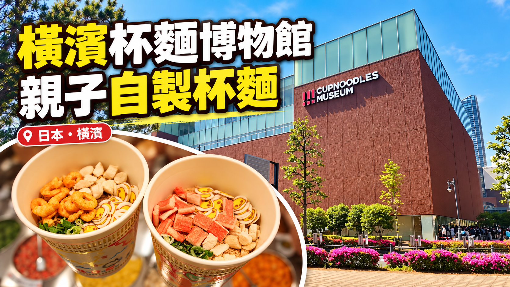 橫濱杯麵博物館外觀及自製杯麵照片合成封面,照片分別攝於2024及2014年