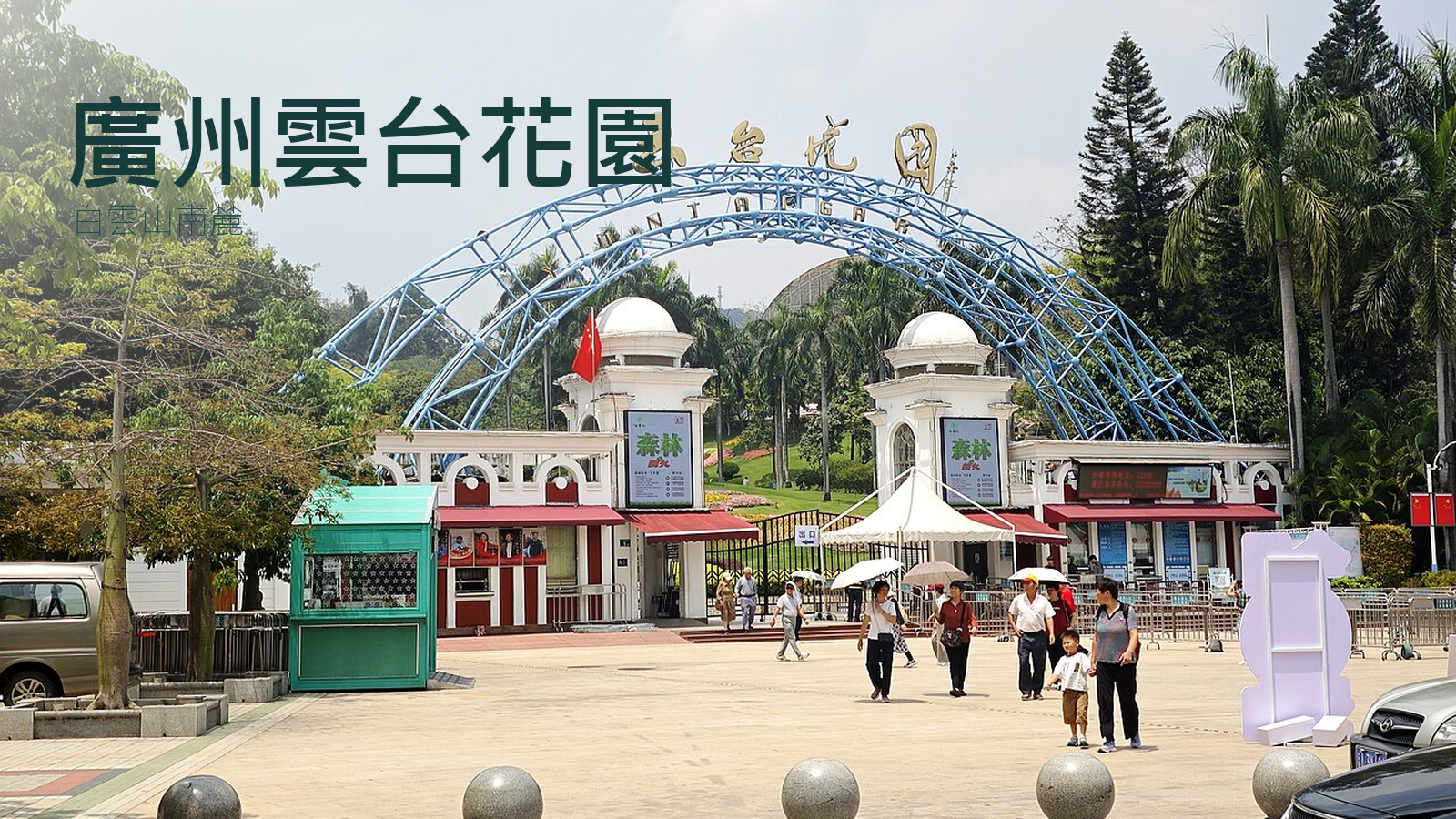 廣州雲台花園2025年入口實拍改作封面