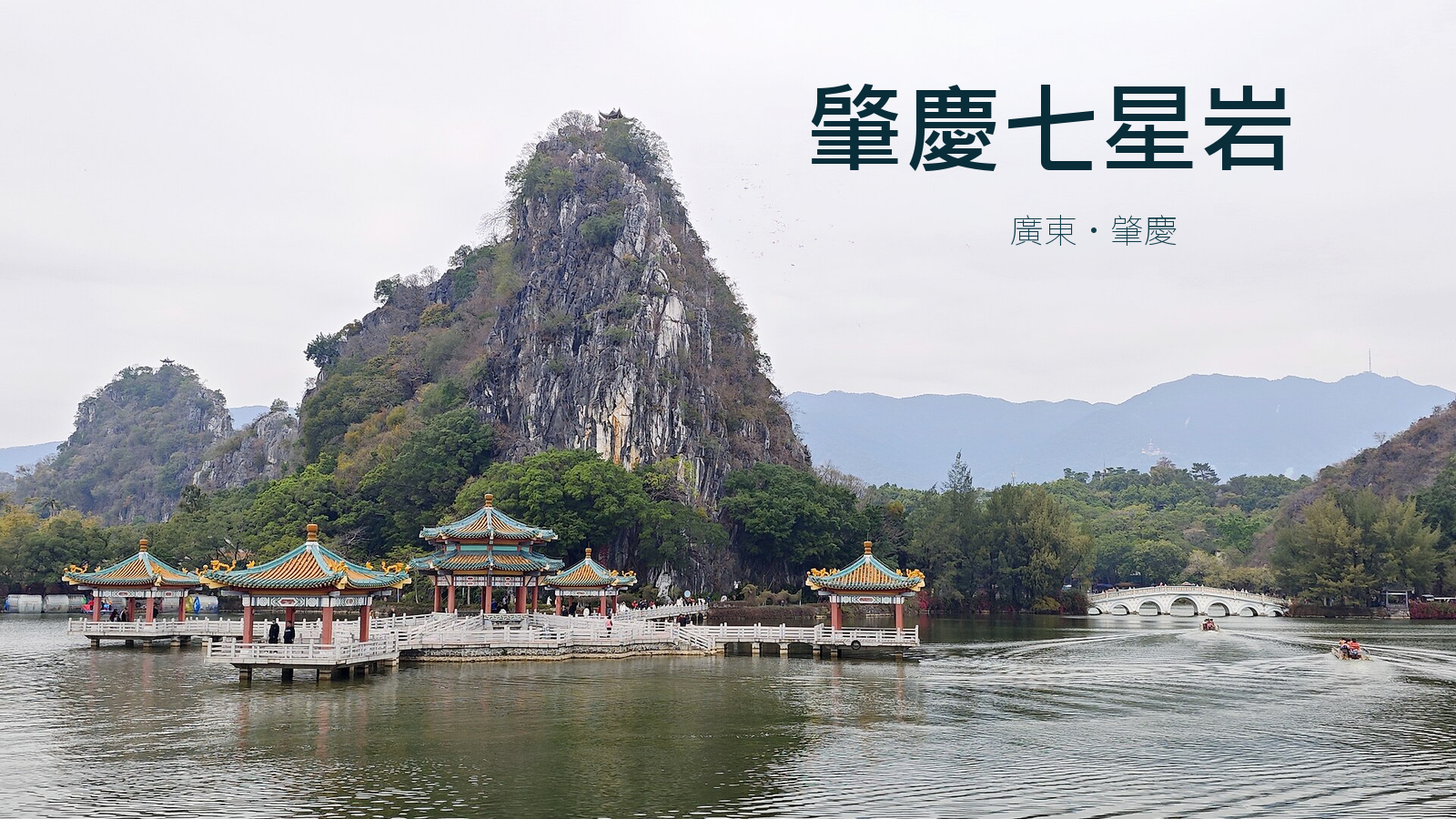 肇慶七星岩五龍亭、七星橋與岩峰，依2026年實拍製作封面