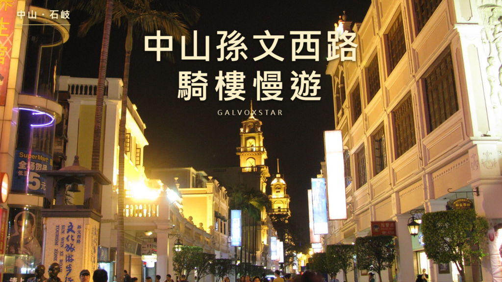 中山孫文西路騎樓慢遊封面，採用2012年實拍加字