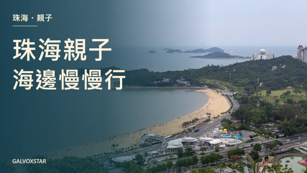 從石景山眺望珠海香爐灣與城市陽台