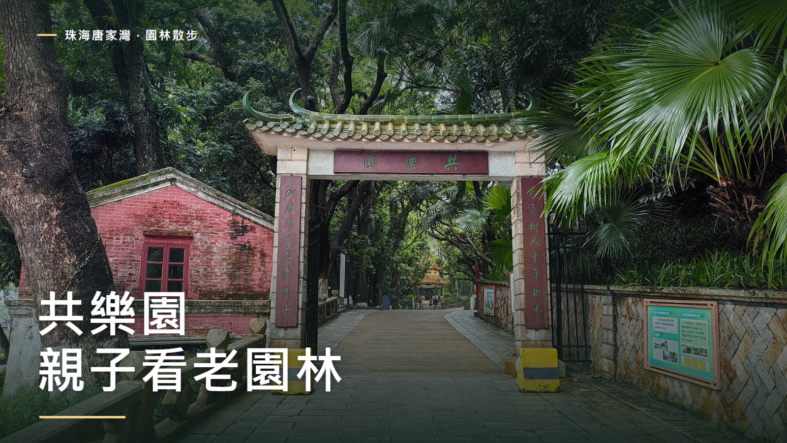 2025年珠海共樂園園門實拍，加本站封面標題