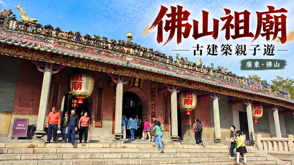 佛山祖廟古建築實拍製作的佛山親子遊封面